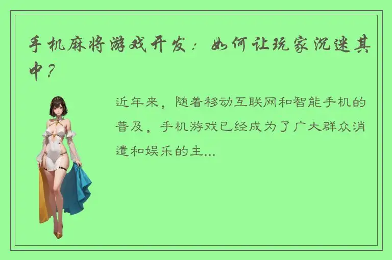 手机麻将游戏开发：如何让玩家沉迷其中？