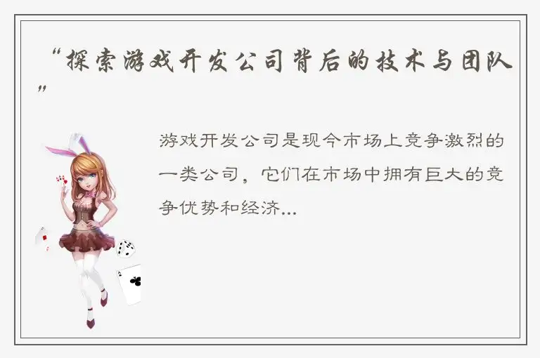 “探索游戏开发公司背后的技术与团队”