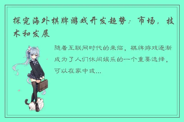 探究海外棋牌游戏开发趋势：市场，技术和发展