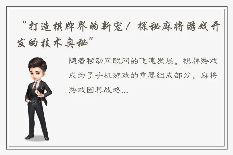 “打造棋牌界的新宠！探秘麻将游戏开发的技术奥秘”
