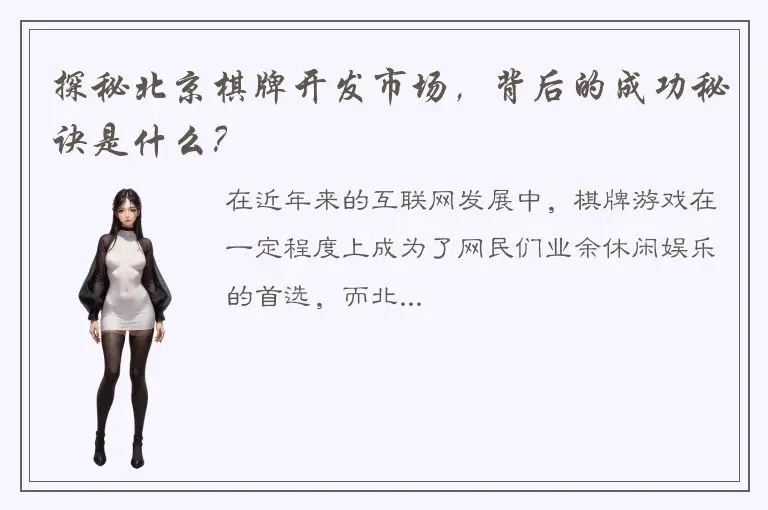 探秘北京棋牌开发市场，背后的成功秘诀是什么？
