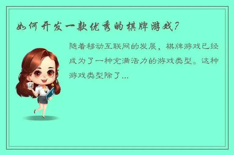 如何开发一款优秀的棋牌游戏？