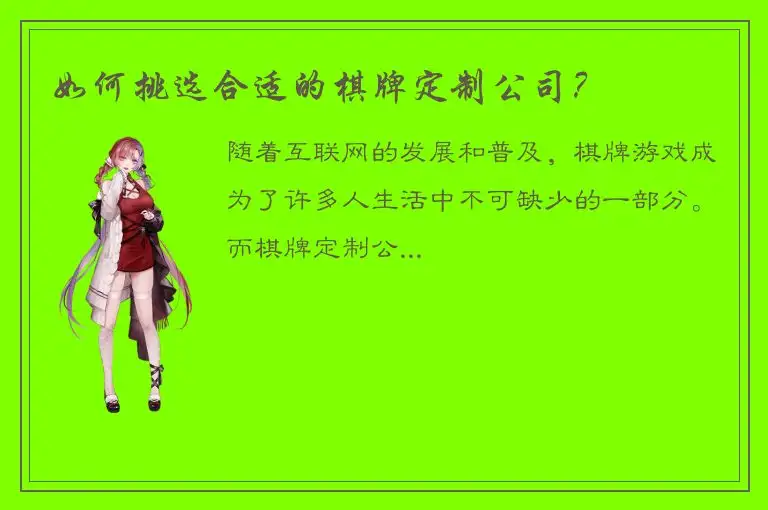 如何挑选合适的棋牌定制公司？