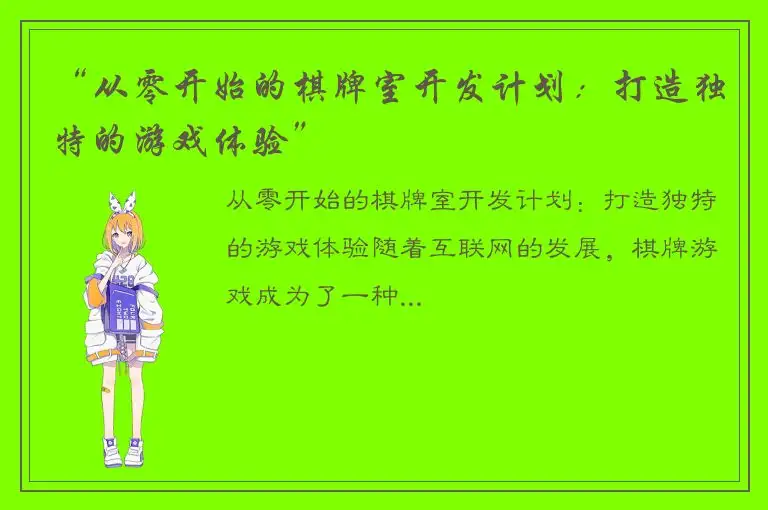 “从零开始的棋牌室开发计划：打造独特的游戏体验”