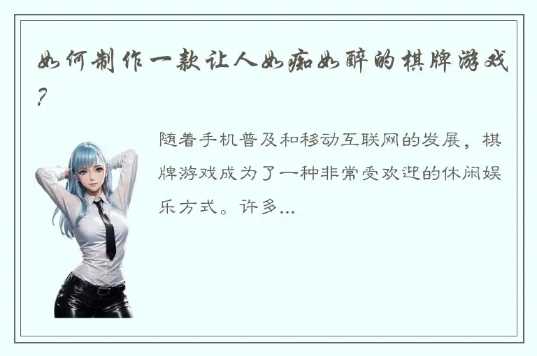 如何制作一款让人如痴如醉的棋牌游戏？