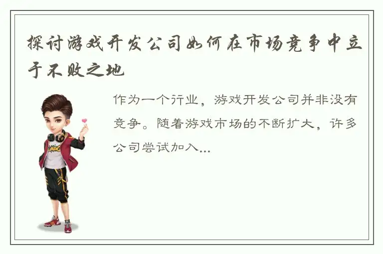 探讨游戏开发公司如何在市场竞争中立于不败之地