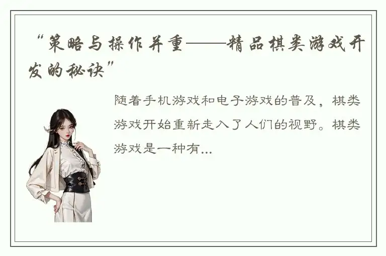 “策略与操作并重——精品棋类游戏开发的秘诀”