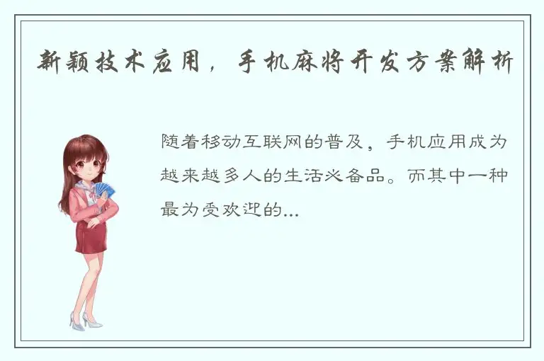 新颖技术应用，手机麻将开发方案解析