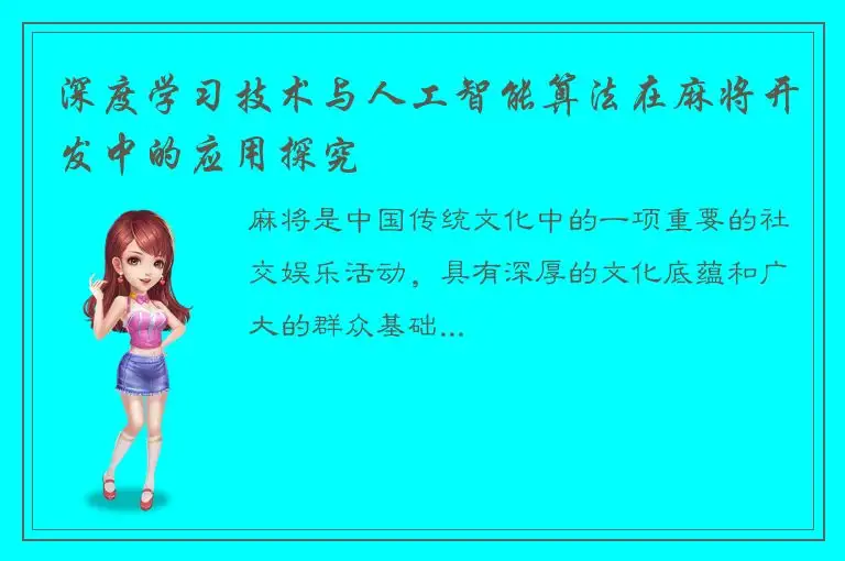 深度学习技术与人工智能算法在麻将开发中的应用探究