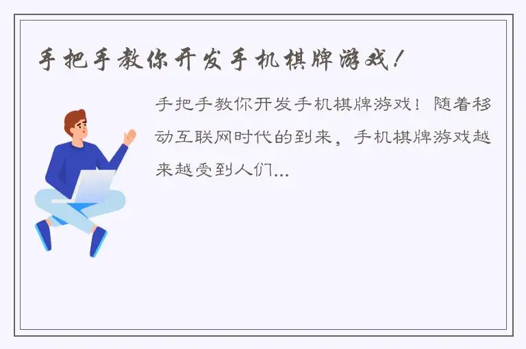 手把手教你开发手机棋牌游戏！