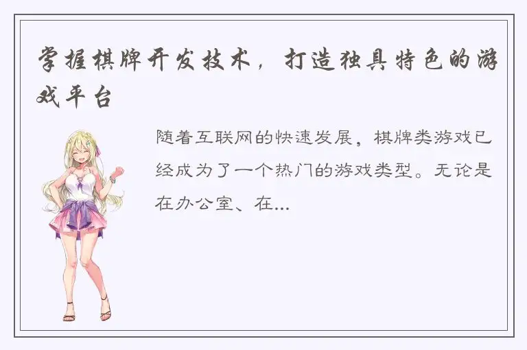 掌握棋牌开发技术，打造独具特色的游戏平台