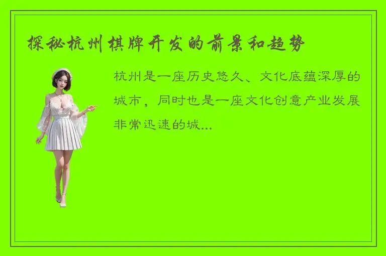 探秘杭州棋牌开发的前景和趋势