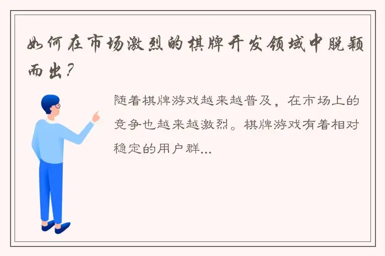 如何在市场激烈的棋牌开发领域中脱颖而出？