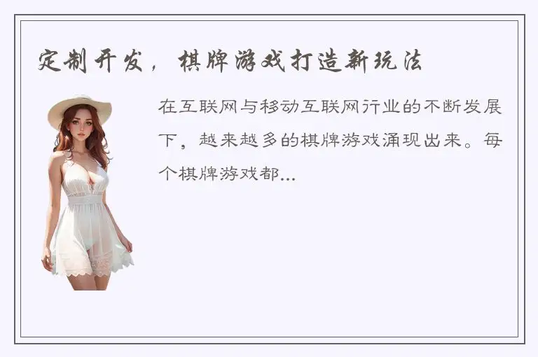 定制开发，棋牌游戏打造新玩法