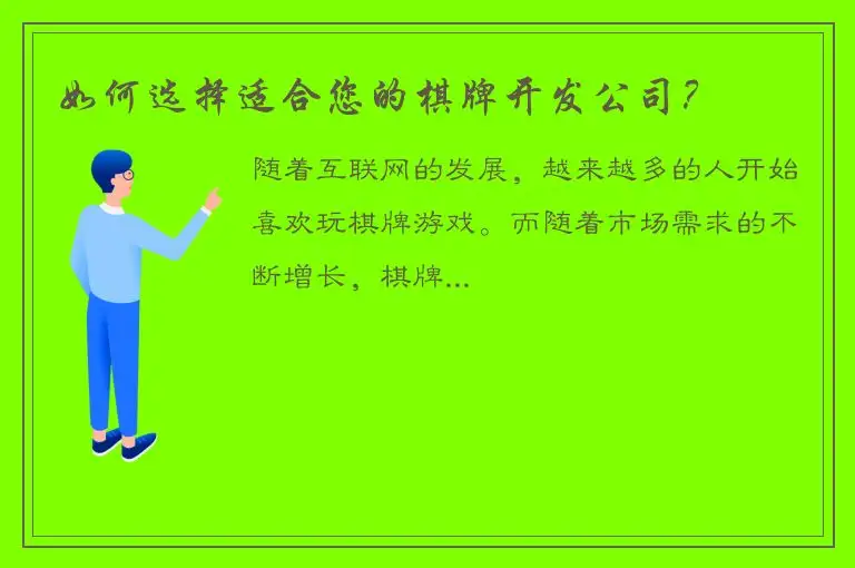 如何选择适合您的棋牌开发公司？