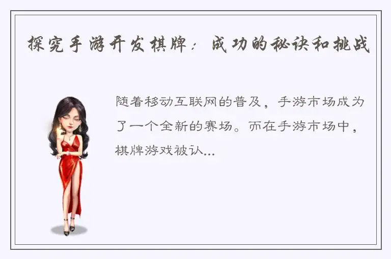 探究手游开发棋牌：成功的秘诀和挑战