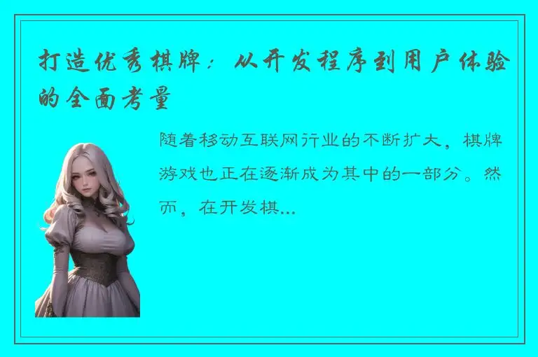 打造优秀棋牌：从开发程序到用户体验的全面考量