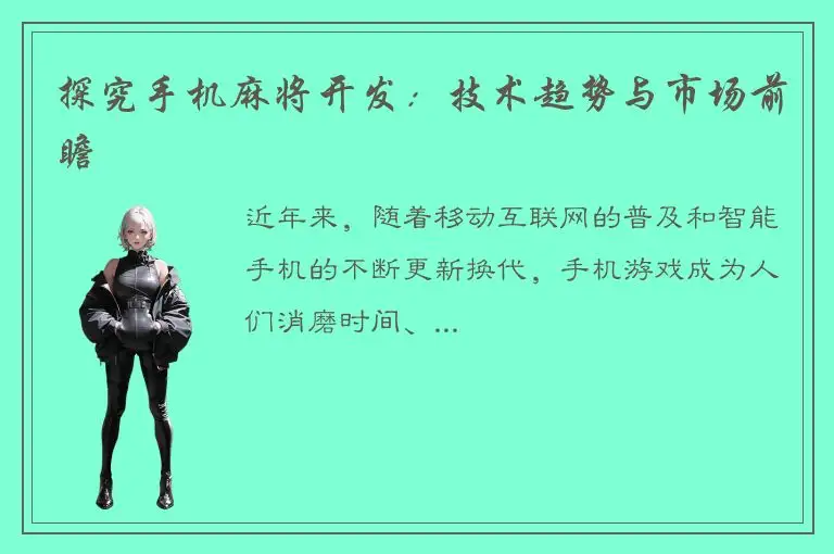 探究手机麻将开发：技术趋势与市场前瞻