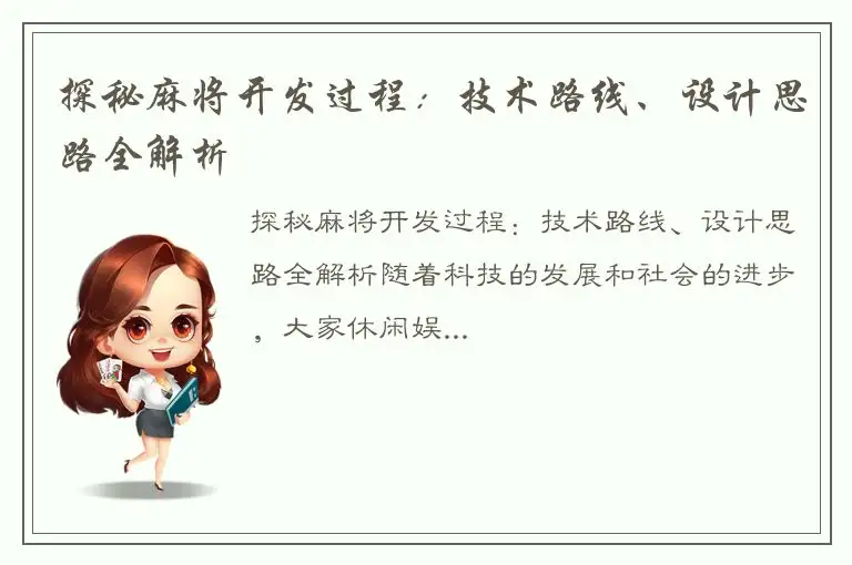 探秘麻将开发过程：技术路线、设计思路全解析