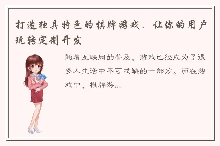 打造独具特色的棋牌游戏，让你的用户玩转定制开发