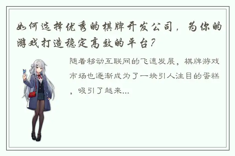 如何选择优秀的棋牌开发公司，为你的游戏打造稳定高效的平台？