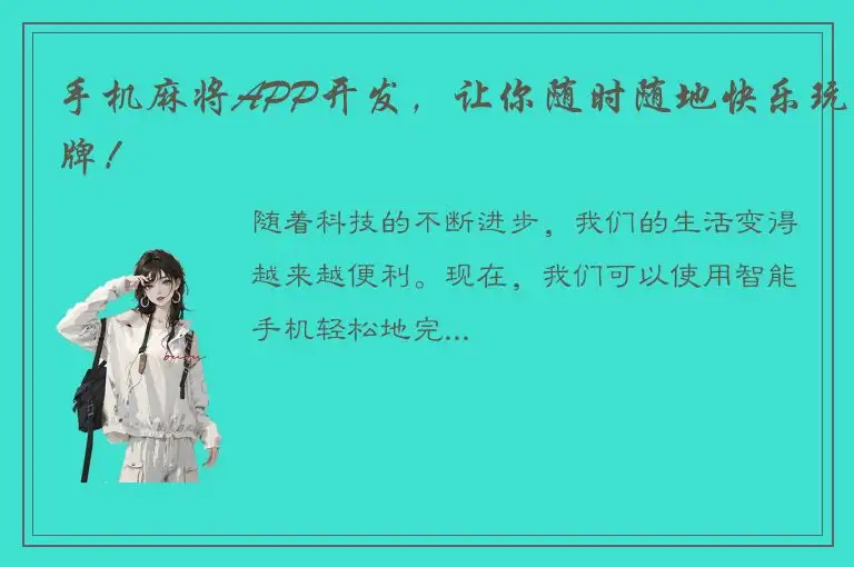 手机麻将APP开发，让你随时随地快乐玩牌！