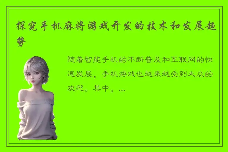 探究手机麻将游戏开发的技术和发展趋势