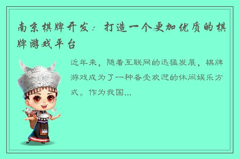 南京棋牌开发：打造一个更加优质的棋牌游戏平台