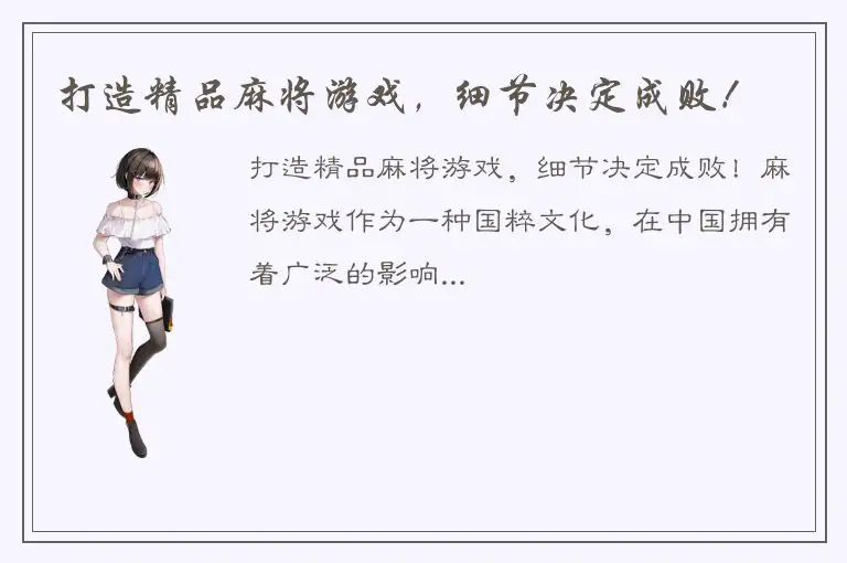 打造精品麻将游戏，细节决定成败！