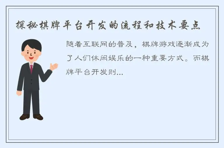 探秘棋牌平台开发的流程和技术要点