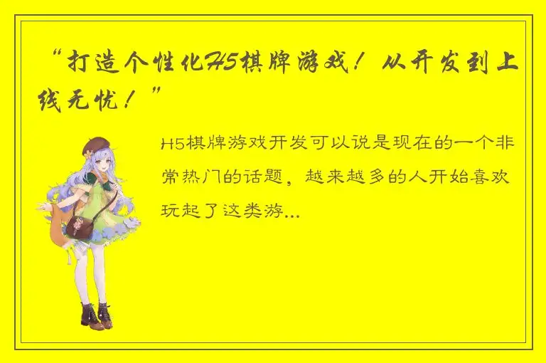 “打造个性化H5棋牌游戏！从开发到上线无忧！”