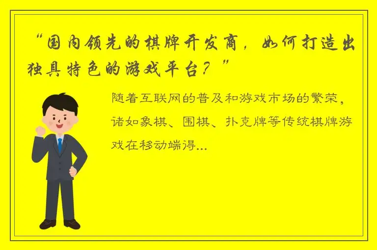 “国内领先的棋牌开发商，如何打造出独具特色的游戏平台？”