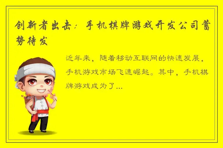 创新者出击：手机棋牌游戏开发公司蓄势待发