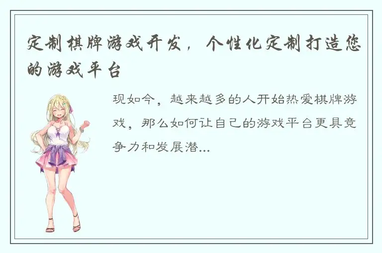 定制棋牌游戏开发，个性化定制打造您的游戏平台