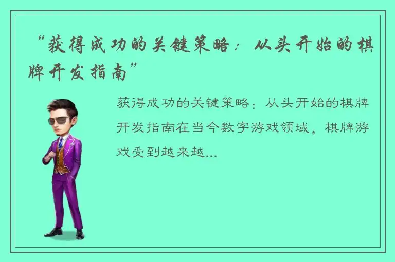 “获得成功的关键策略：从头开始的棋牌开发指南”