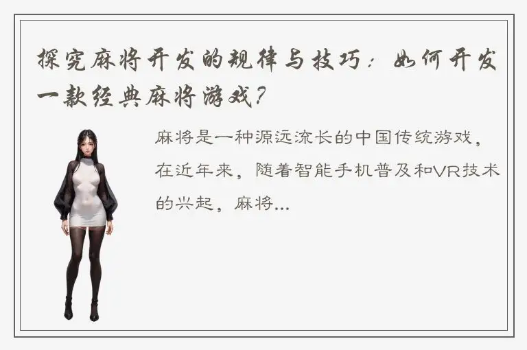探究麻将开发的规律与技巧：如何开发一款经典麻将游戏？