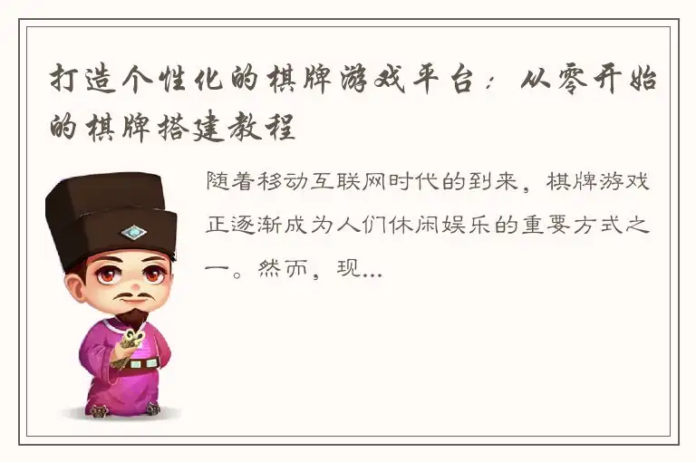 打造个性化的棋牌游戏平台：从零开始的棋牌搭建教程