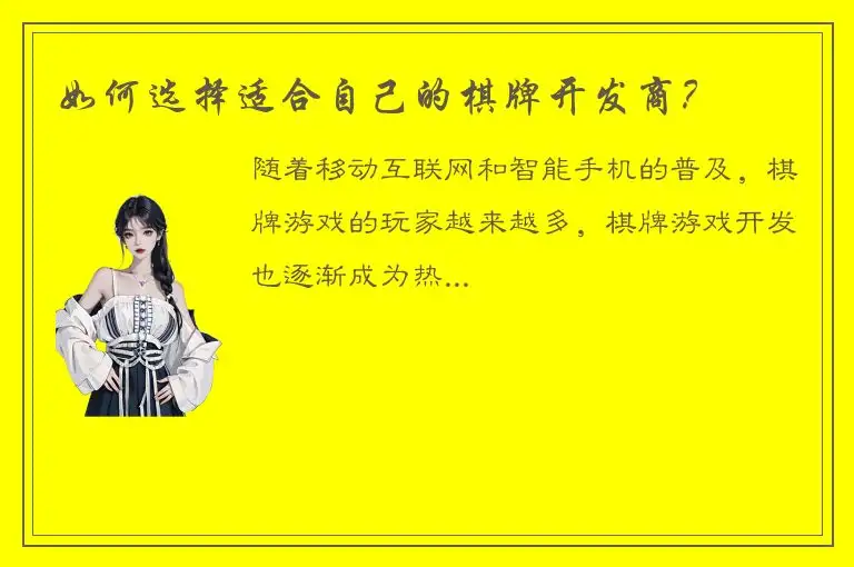 如何选择适合自己的棋牌开发商？