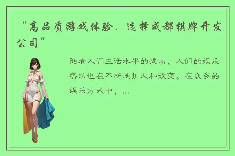 “高品质游戏体验，选择成都棋牌开发公司”