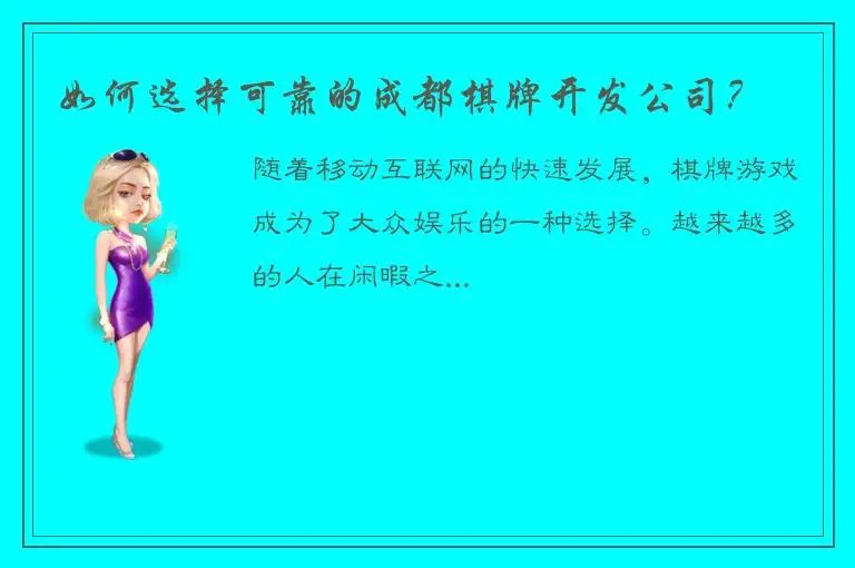 如何选择可靠的成都棋牌开发公司？