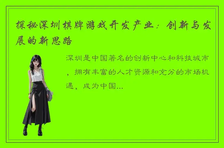 探秘深圳棋牌游戏开发产业：创新与发展的新思路