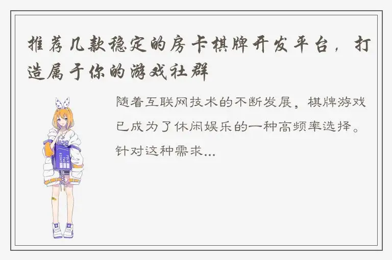 推荐几款稳定的房卡棋牌开发平台，打造属于你的游戏社群