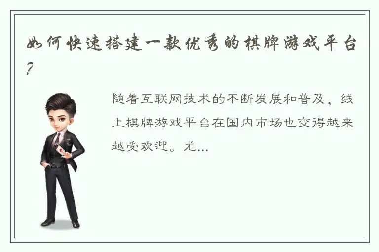 如何快速搭建一款优秀的棋牌游戏平台？