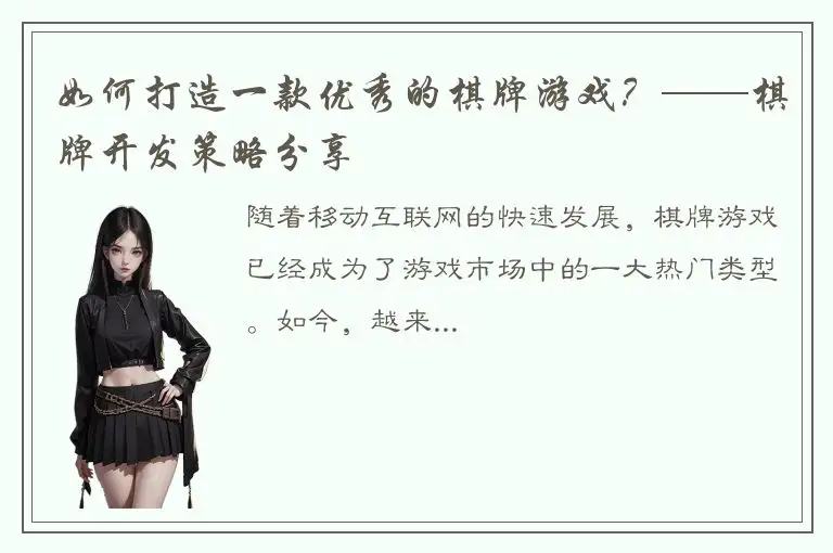 如何打造一款优秀的棋牌游戏？——棋牌开发策略分享