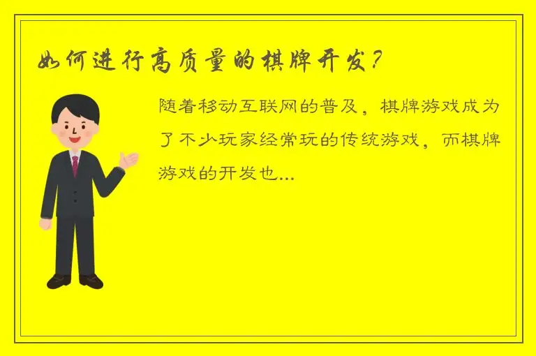 如何进行高质量的棋牌开发？