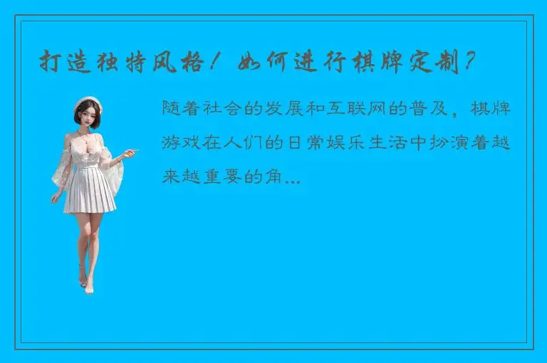 打造独特风格！如何进行棋牌定制？