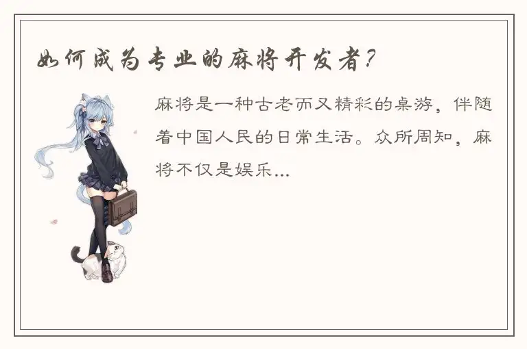 如何成为专业的麻将开发者？