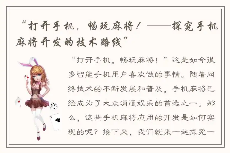 “打开手机，畅玩麻将！——探究手机麻将开发的技术路线”
