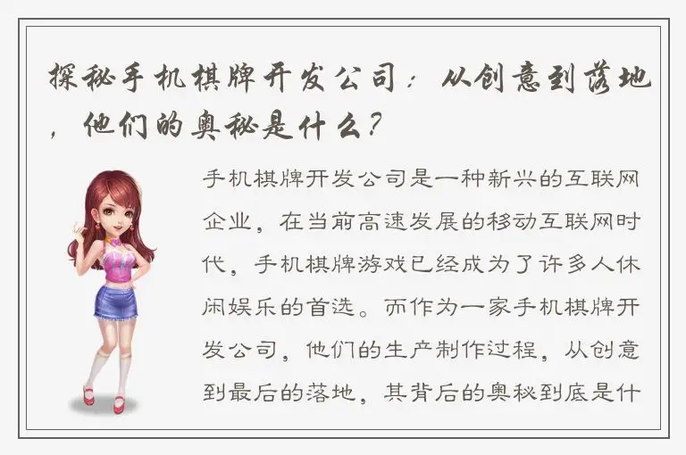 探秘手机棋牌开发公司：从创意到落地，他们的奥秘是什么？