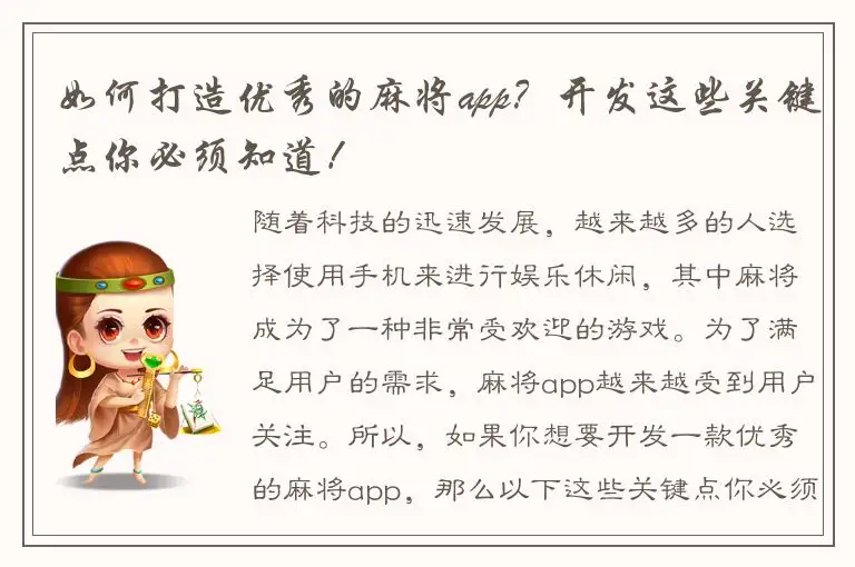 如何打造优秀的麻将app？开发这些关键点你必须知道！